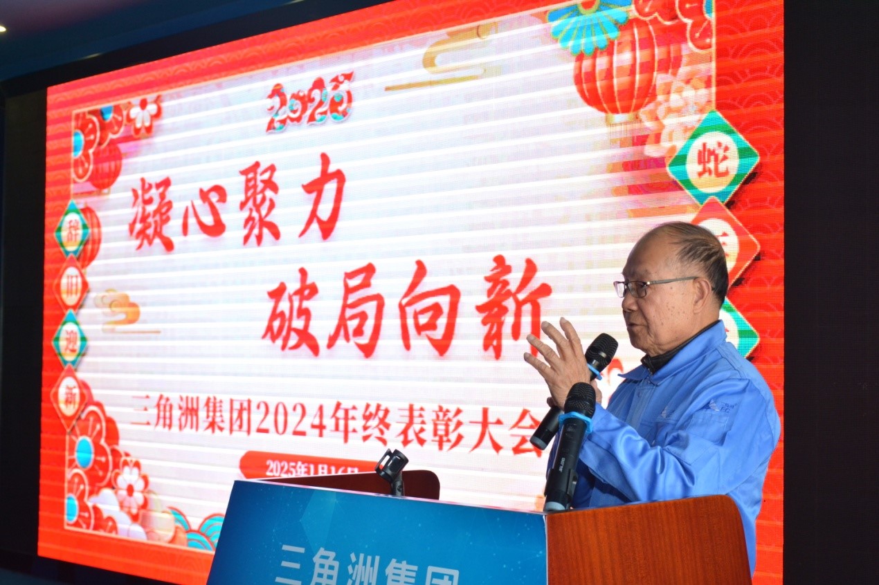 三角洲集團2024年終表彰大會